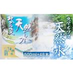 ショッピングミネラルウォーター 500ml 送料無料 48本 ふるさと納税 岐阜県 高山市  北アルプス天然水 500ml×48本 (2ケース)　 ミネラルウォーター ミネラルウォーター 水 ペットボトル 飲料水 500ミリリットル 白…