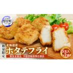 ふるさと納税 魚貝類 ホタテ 北海道 厚岸町 緊急支援品 中国禁輸施策応援品 数量限定 北海道産 ホタテフライ 5玉入×2袋 (合計10玉,約380g) 帆立 ほたて 簡単…