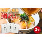 魚貝類 鯛 \10営業日以内発送 宇和島鯛めし 3食