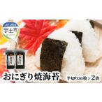 魚貝類のり 佐田海苔店 若摘み 特選おにぎり用焼海苔