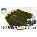 魚貝類のり 佐田海苔店 一番摘み 特選焼海苔
