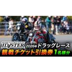 入場券 優待券 JD-STER ドラッグレース