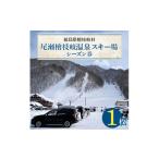スキーチケット 尾瀬檜枝岐温泉スキー場シーズン券
