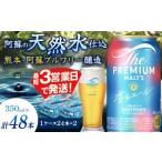 ショッピングふるさと納税 ビール ふるさと納税 ビール 熊本県 嘉島町 FK7-0058 サントリー ザ・プレミアム・モルツ 香る エール（ジャパニーズエール） 350ml×2ケース（48本）熊本県 嘉島町 …