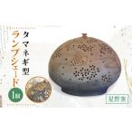 星野窯 灯篭桜 タマネギ型 ランプシェード