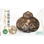 星野窯 灯篭桜 蓋付 ランプシェード UCD014