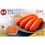 魚貝類 鮭 明太子 博多 無着色辛子 240g