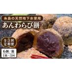 あんわらび餅 6個