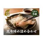魚貝類 氷見直送 昆布締め お任せ 5種セット〈冷凍〉