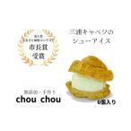 菓子 アイス 三浦キャベツのシューアイス