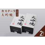 菓子 カステラ カステーラ 大吟焼 小サイズ