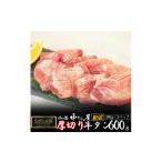 ショッピングふるさと納税 牛タン ふるさと納税 岩手県 花巻市 お肉讃歌厚切り牛タン600g（300ｇ×2パック） ＜肉の匠 中むら屋厳選＞ 【1482】