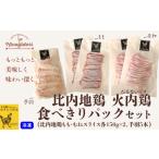 鶏肉 セット 比内地鶏 火内鶏 食べきりパックセット