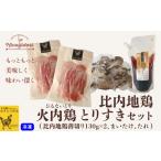 鶏肉 セット 比内地鶏 火内鶏とりすきセット
