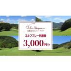 ゴルフ場利用券 岩瀬桜川カントリークラブ
