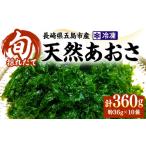 のり 海藻 天然生あおさ 約36g×10袋