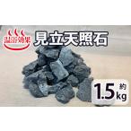 家具 装飾品 見立天照石 約1.5kg