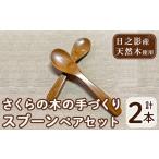 木工品 竹工品 さくらの木の手づくりスプーンセット 計2本