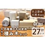 木工品 竹工品 8種の木材使用積み木セット