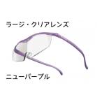 小物 ハズキルーペ ラージ クリアレンズ 1.6倍率