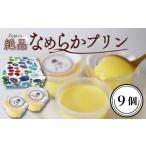 卵 鶏 烏骨鶏等 就労継続支援 絶品 プリン 9個