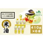 食用油 08-01-057 まいにちのこめ油 410g×6本