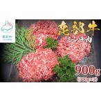 牛肉 旨みあふれる良質な赤身 鹿部牛 ミンチ肉 900g
