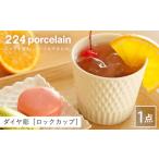 食器 グラス 湯呑 ダイヤ彫 ロックカップ 1点