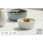 食器 グラス 皿 ダイヤ彫 丸小鉢 1点 224porcelain