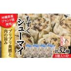 もずくシューマイ 32個入り