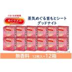美容 めぐりズム 蒸気でグッドナイト 無香料 144枚