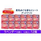美容 めぐりズム 蒸気でグッドナイト ラベンダーの香り 144…