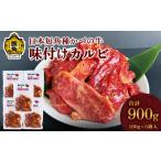 牛肉 バラ カルビ 日本短角種 かづの牛 味付カルビセット