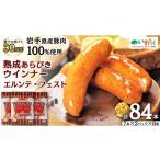 肉 ソーセージ 熟成あらびきウィンナー エルンテ
