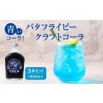 炭酸飲料 青いコーラ バタフライピークラフトコーラ 200ml×…