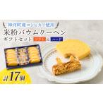 焼菓子 チョコレート バウムクーヘン 神河米粉バウムクーヘ…