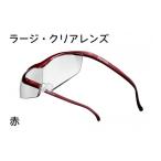 小物 ハズキルーペ ラージ クリアレンズ 1.32倍率