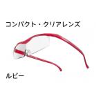 小物 ハズキルーペ コンパクト クリアレンズ
