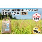 米 コシヒカリ ほたるいか米 玄米5kg ×3回 計15kg