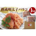魚貝類 明太子 やまや 熟成無着色明太子 ばらこ 1kg