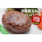 ふるさと納税 兵庫県 南あわじ市 【期間限定】淡路島玉ねぎハンバーグ200ｇ×13個（冷凍）