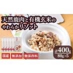 fu.... налог оленина Ooita префектура .. город mezzo ndojibie корм для собак натуральный оленина . иметь машина неочищенный рис. мягкость lizoto( итого 400g*80g×5 шт ) оленина без добавок нет сохранение стоимость местного производства небольшое количество ....