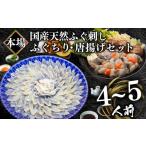 ふるさと納税 山口県 下関市  国産天然 ふぐ刺身＆ふぐちり＆唐揚げ セット 4〜5人前 冷凍 下関 ( フグ まふぐ マフグ 真フグ 刺身 切身 とらふぐアラ トラフ…