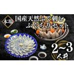 ふるさと納税 山口県 下関市 国産天然 ふぐ刺身・ちりセット 2〜3人前 冷凍 本場 下関市 山口県 ( フグ まふぐ マフグ 真フグ とらふぐアラ てっさ てっちり …