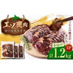 エゾシカ肉 ロールスライス 1.2kg