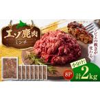 エゾシカ肉 ミンチ 2kg