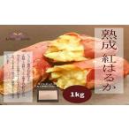 野菜類 サツマイモ 熟成紅はるか1kg 真空ひやし焼き芋