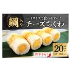 鯛入りチーズちくわ 唐辛子 4個入り×20パック