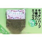 塩 だし ハーブ 風味付き キッチンハーブ8種のハーブミック…