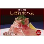 肉 ハム しばれ生ハム コールドロース スライス 125g×4個